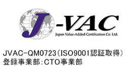 JVAC-QM0723(ISO9001認証取得)登録事業部:CTO事業部
