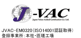 JVAC-QM0320(ISO14001認証取得)登録事業所:本社・匝瑳工場