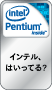 旧インテル Pentium プロセッサー