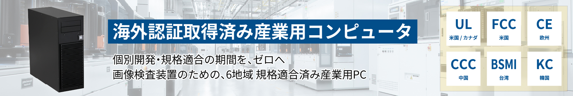 海外認証取得済み産業用コンピュータ