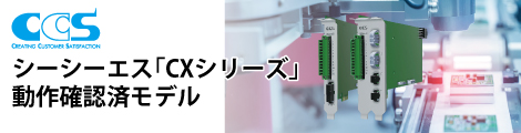 シーシーエス「CXシリーズ」