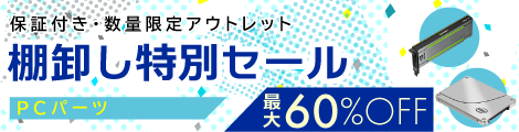 棚卸特別セール（パーツ）