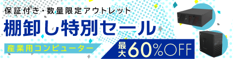 棚卸特別セール（産業用コンピューター）