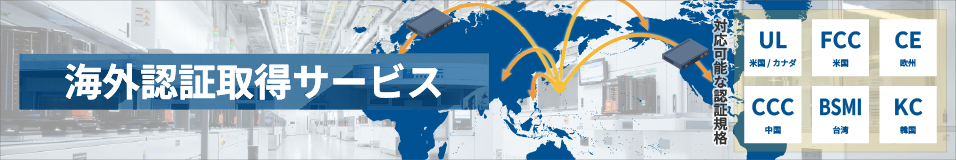 海外認証取得サービス