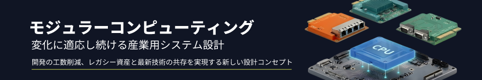 モジュラーコンピューティング