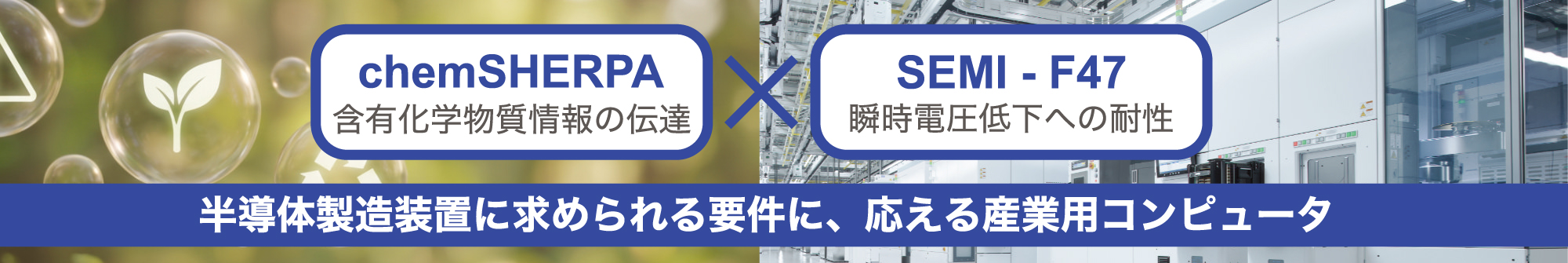 chemSHERPA × SEMI-F47 両立産業用コンピュータ