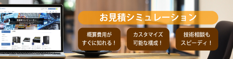 お見積りシミュレーション