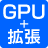 GPU＋拡張カード